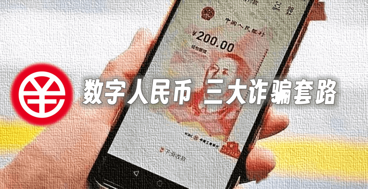 招招破解真假数字人民币 数字人民币-诈骗