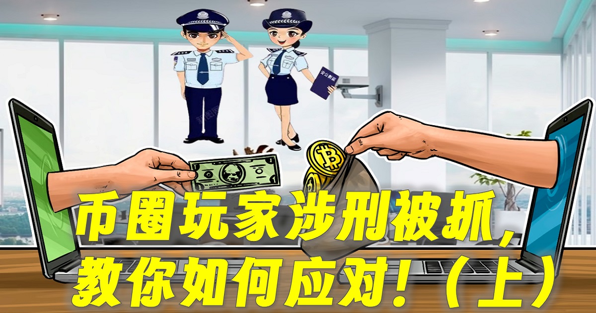 币圈玩家涉刑被抓,教你如何应对!(上) 币圈玩家涉刑被抓,教你如何应对!(上)