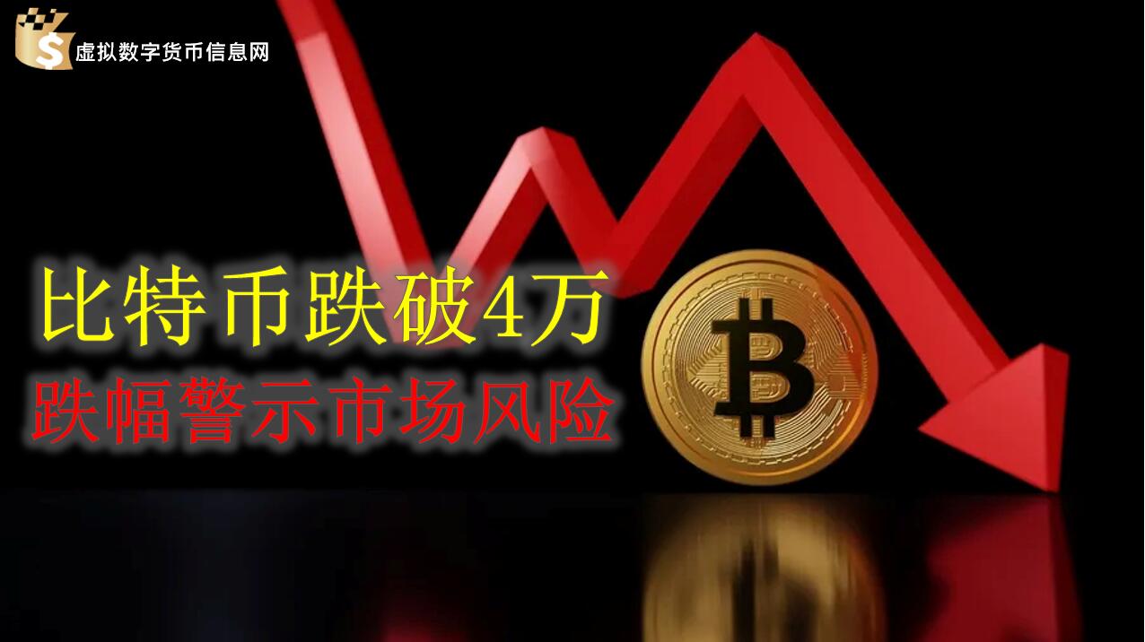 比特币跌破4万美元:ETF利多出尽,20%的跌幅警示市场风险