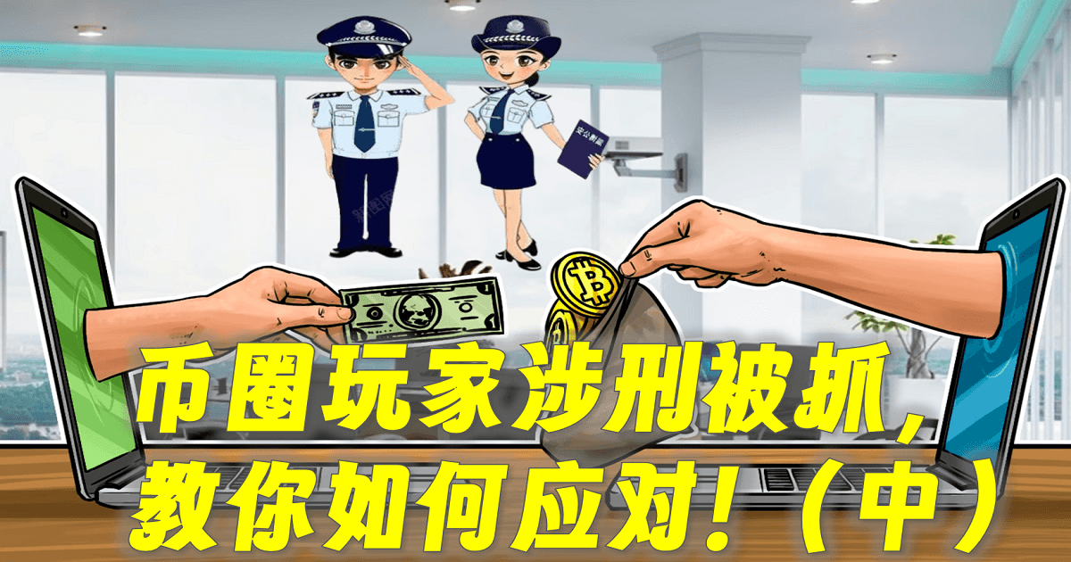 币圈玩家涉刑被抓,教你如何应对!(中) 币圈玩家涉刑被抓,教你如何应对!(中)