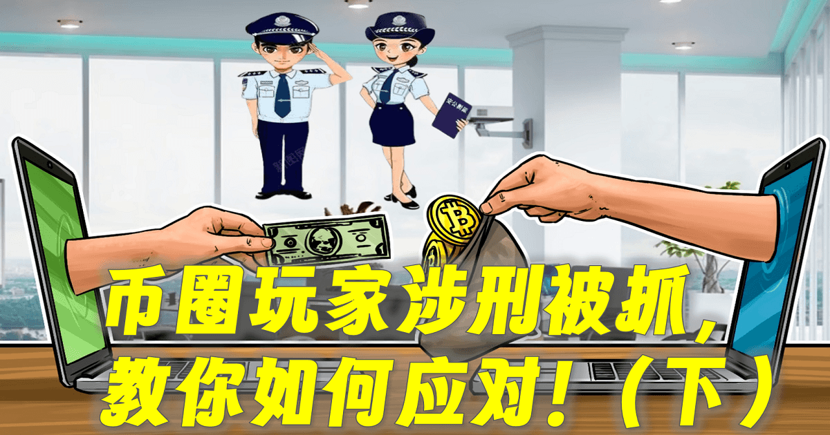 币圈玩家涉刑被抓,教你如何应对!(下) 币圈玩家涉刑被抓,教你如何应对!(下)