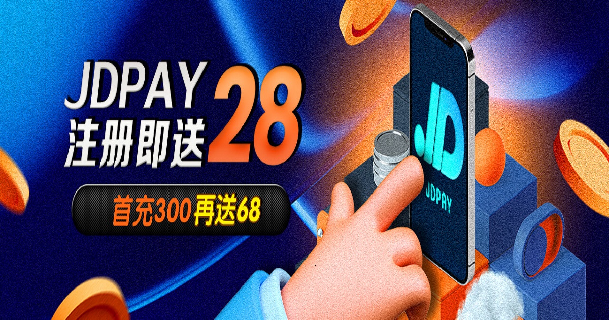 注册JD币钱包即领28元现金红包!充值得68元额外红包! 注册JD币钱包即领28元现金红包!充值得68元额外红包!