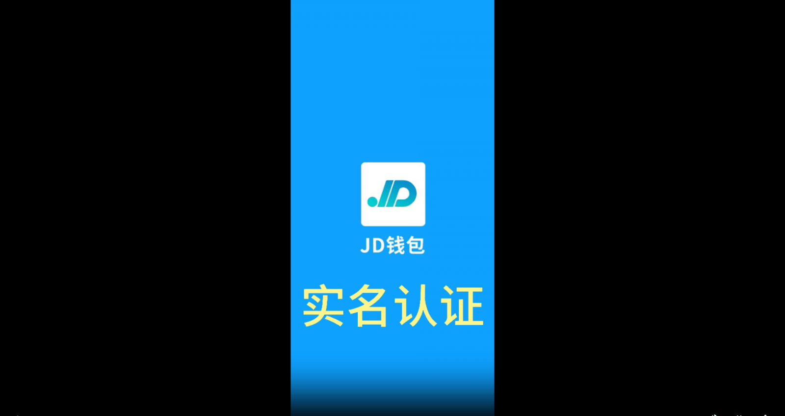 JD币钱包实名认证