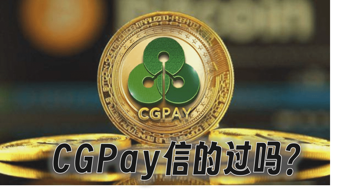 CGPay錢包信的過嗎?公開不藏私一次讓你懂操作 CGPay钱包信的过吗