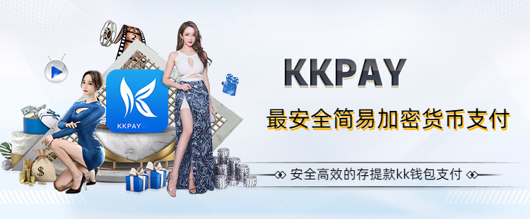 最安全简易加密货币支付KKpay:安全高效的存提款kk钱包支付