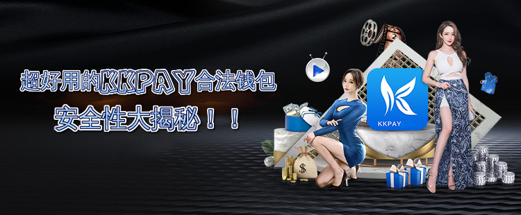 超好用的数字货币交易合法钱包KKPAY安全性大揭秘 超好用的数字货币交易合法钱包KKPAY安全性大揭秘