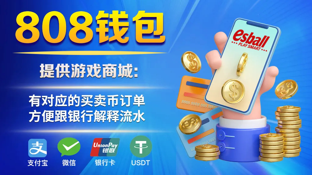 808钱包买币卖币使用教程:一次带你全解析最高安全强度数字钱包 808钱包买币卖币使用教程:一次带你全解析最高安全强度数字钱包