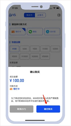 808钱包买币步骤3-核对金额及付款方式,点击确认购买 808钱包买币步骤3-核对金额及付款方式,点击确认购买