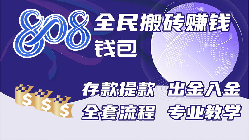 808钱包如何搬砖赚价差? 掌握808钱包币圈低风险获利流程 808钱包如何搬砖赚价差? 掌握808钱包币圈低风险获利流程