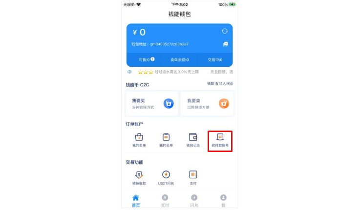 钱能钱包使用教程9:添加收付款账号 钱能钱包使用教程9:添加收付款账号