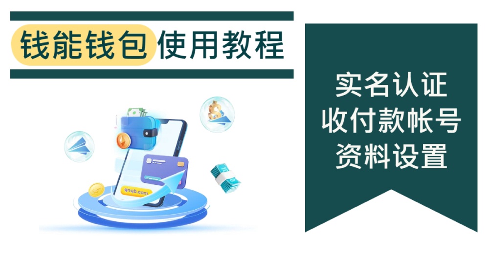 钱能钱包使用教程(三):实名认证、添加收付款号、资料设置指南 钱能钱包使用教程(三):实名认证、添加收付款号、资料设置指南