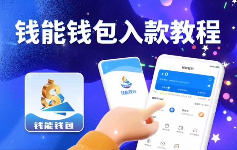钱能钱包入款教程(详细图文视频):电子钱包深度整合攻略 钱能钱包入款教程(详细图文视频):电子钱包深度整合攻略