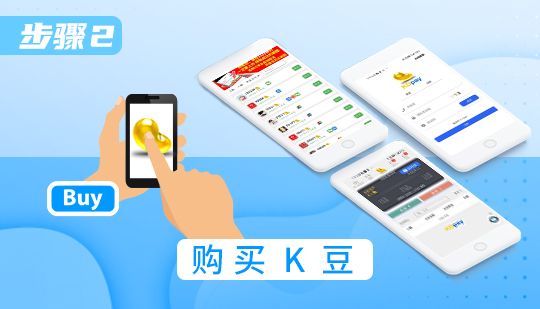 k豆钱包教程:2.购买K豆 k豆钱包教程:2.购买K豆