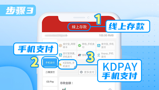 k豆钱包教程:3.点击「线上存款」→点击「手机支付」→点击「KDPAY手机支付」 k豆钱包教程:3.点击「线上存款」→点击「手机支付」→点击「KDPAY手机支付」