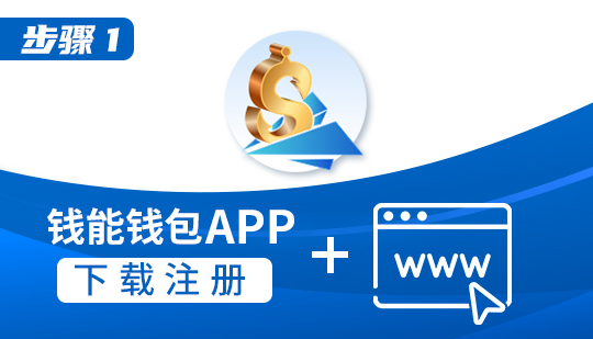 钱能钱包使用教程:1. 钱能钱包官方下载 钱能钱包使用教程:1. 钱能钱包官方下载