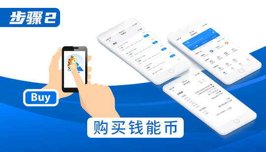 钱能钱包使用教程:2.购买钱能币 钱能钱包使用教程:2.购买钱能币
