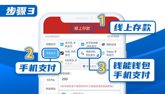 钱能钱包使用教程:3.点击「线上存款」→点击「手机支付」→点击「钱能钱包手机支付」 钱能钱包使用教程:3.点击「线上存款」→点击「手机支付」→点击「钱能钱包手机支付」