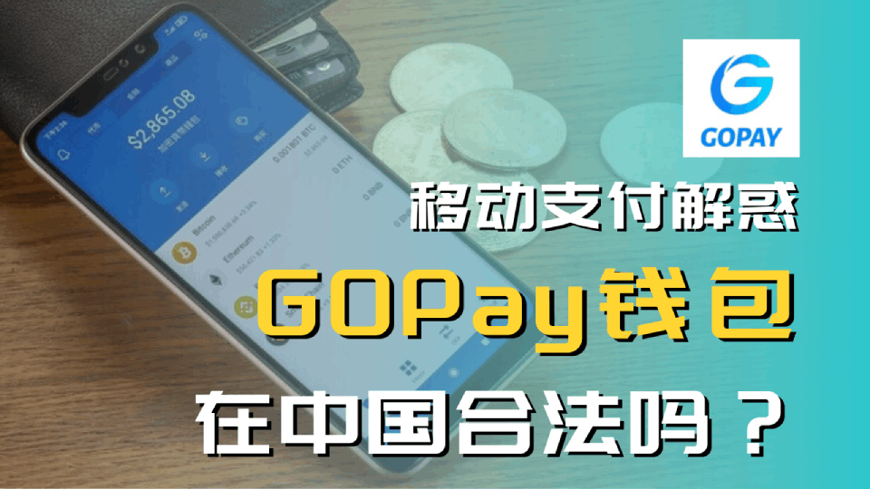 移动支付解惑:GoPay钱包在中国合法吗?使用GoPay钱包公安抓吗? 移动支付解惑:GoPay钱包在中国合法吗?使用GoPay钱包公安抓吗?