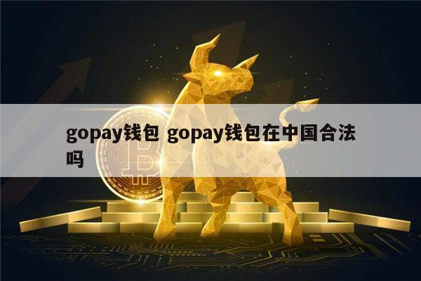 Gopay钱包是什么?Gopay钱包安全吗?最低提现金额是多少? Gopay钱包是什么?Gopay钱包安全吗?最低提现金额是多少?