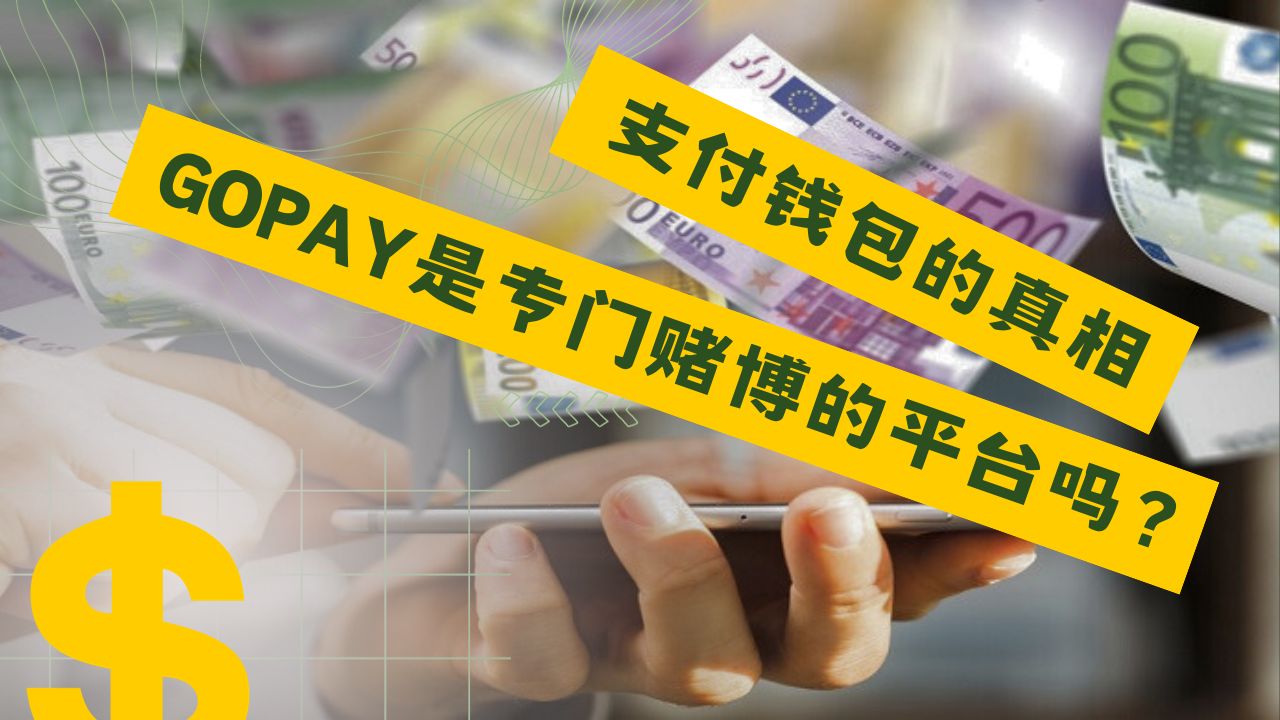 Gopay支付钱包的真相:Gopay是专门赌博的平台吗 Gopay支付钱包的真相:Gopay是专门赌博的平台吗