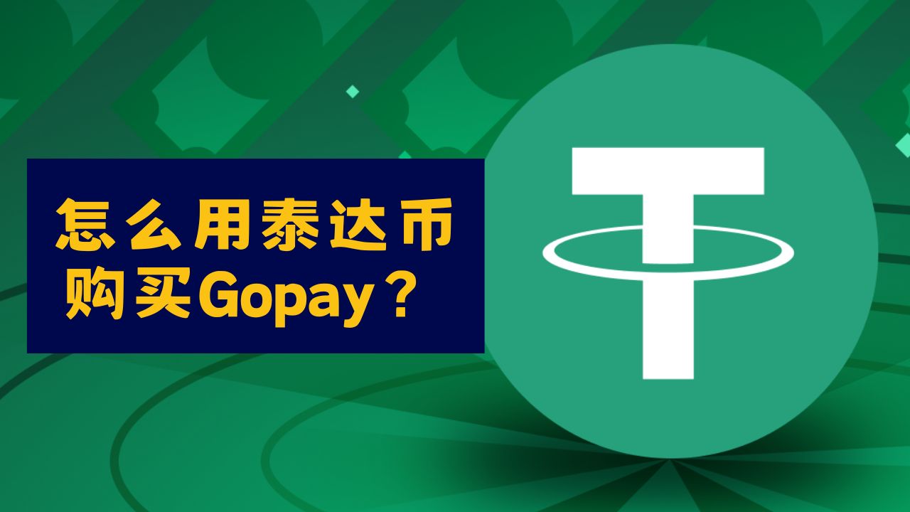 怎么用泰达币购买Gopay?四个步骤一次看 怎么用泰达币购买Gopay?四个步骤一次看