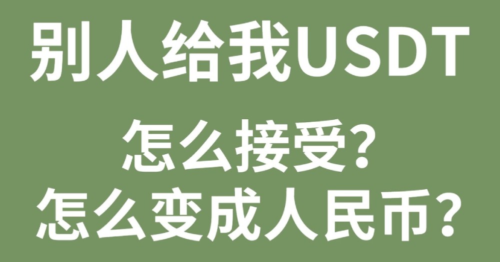 泰达币是什么币?怎么用泰达币兑换人民币?一步步教你实现 泰达币是什么币?怎么用泰达币兑换人民币?一步步教你实现