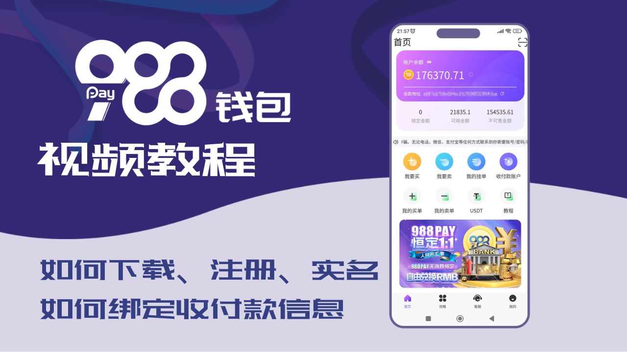 988pay视频教程:如何下载、注册、实名、绑定收付款信息 988pay视频教程:如何下载、注册、实名、绑定收付款信息