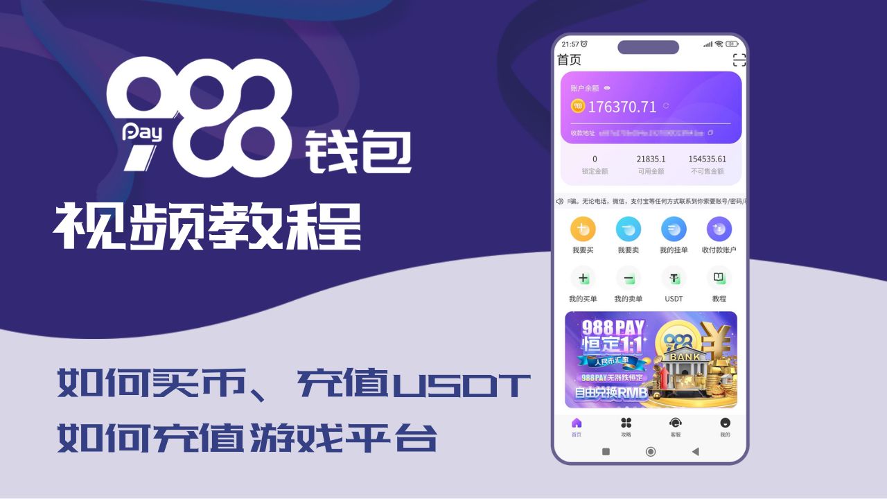 988pay如何买币充值USDT、充值游戏平台视频教程