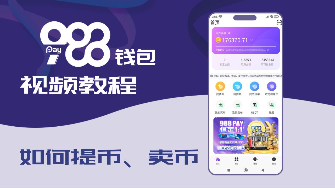 988pay视频教程:988pay钱包如何提币、卖币 988pay视频教程:988pay钱包如何提币、卖币