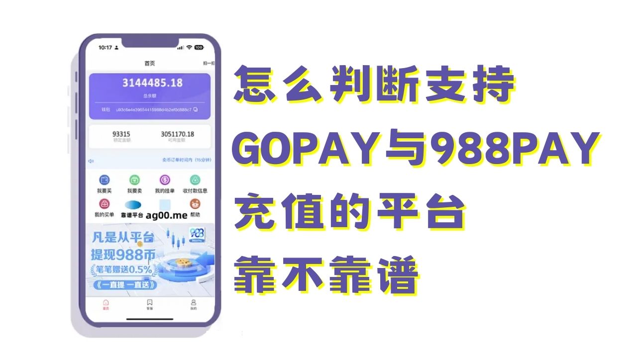 怎么判断支持GOPay钱包与988Pay钱包充值的平台靠不靠谱 怎么判断支持GOPay钱包与988Pay钱包充值的平台靠不靠谱