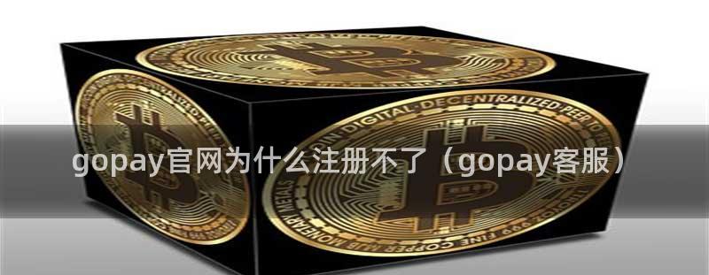 为什么Gopay钱包下载注册不了?原因与Gopay客服在线解答 为什么Gopay钱包下载注册不了?原因与Gopay客服在线解答