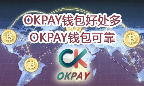使用OKPAY钱包好处,OKPAY钱包可靠 使用OKPAY钱包好处,OKPAY钱包可靠