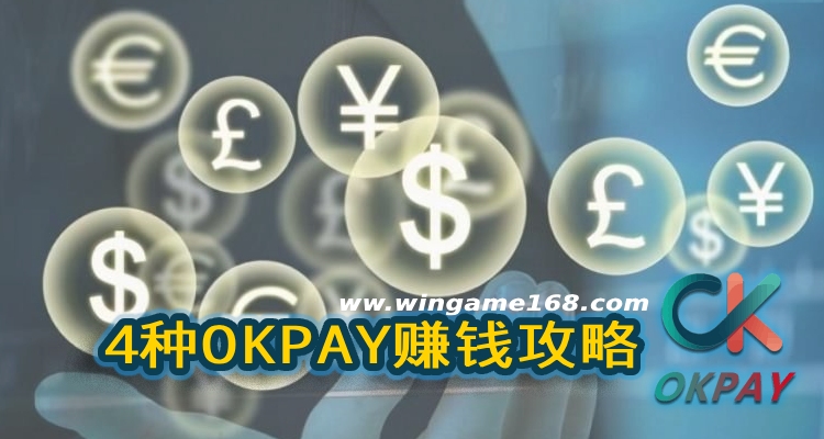 4种OKPAY赚钱攻略,OK钱包提现到微信操作步骤详解 4种OKPAY赚钱攻略,OK钱包提现到微信操作步骤详解