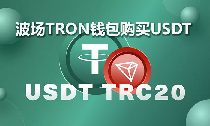 波场TRON钱包可以购买USDT,又该如何购买卖USDT呢 波场TRON钱包可以购买USDT,又该如何购买卖USDT呢