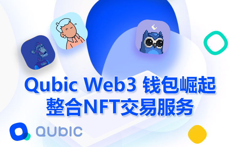 Qubic Web3 钱包崛起,整合NFT交易服务 Qubic Web3 钱包崛起,整合NFT交易服务
