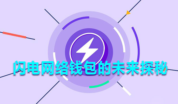 闪电网络钱包的未来探秘 闪电网络钱包的未来探秘