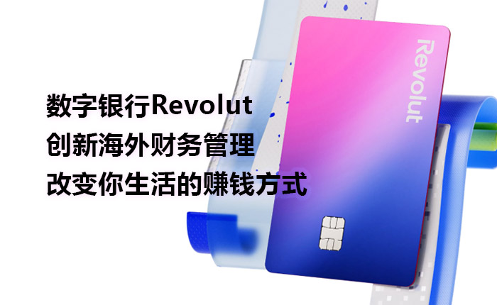 数字银行Revolut创新海外财务管理及改变你生活的赚钱方式 数字银行Revolut创新海外财务管理及改变你生活的赚钱方式