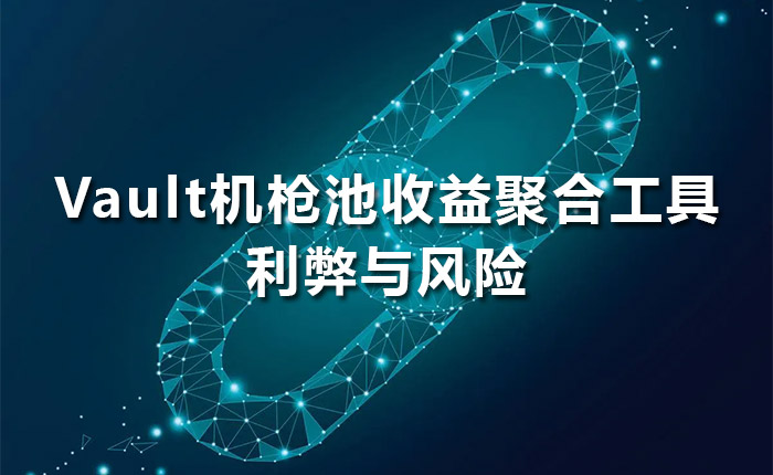 探讨Vault机枪池收益聚合工具的利弊与风险,投资者必知 探讨Vault机枪池收益聚合工具的利弊与风险,投资者必知