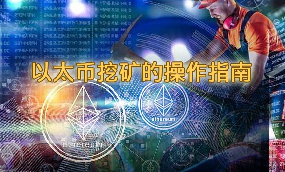 以太币挖矿的操作指南,從区块链中获利新手必备知识挖矿机制解析 以太币挖矿的操作指南,從区块链中获利新手必备知识挖矿机制解析