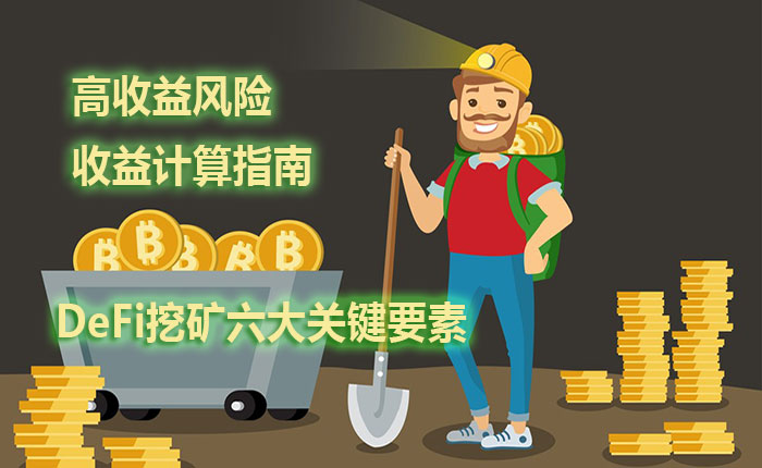 DeFi挖矿六大关键要素高收益背后的风险与收益计算指南 DeFi挖矿六大关键要素高收益背后的风险与收益计算指南