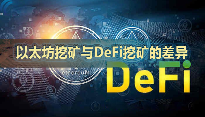 以太坊挖矿与DeFi挖矿的差异及其影响 以太坊挖矿与DeFi挖矿的差异及其影响
