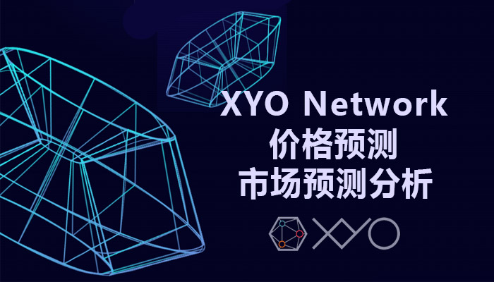 XYO Network 价格预测2025、2030市场预测分析 XYO Network 价格预测2025、2030市场预测分析