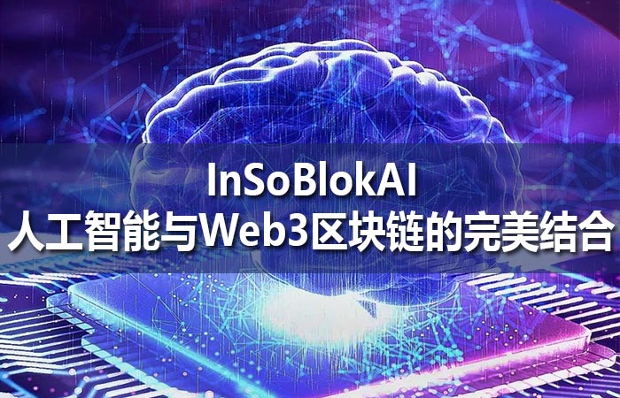 InSoBlokAI:人工智能与Web3区块链的完美结合 InSoBlokAI:人工智能与Web3区块链的完美结合
