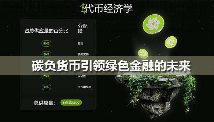 Eco代币经济学,EcoChain碳负货币引领绿色金融的未来 Eco代币经济学,EcoChain碳负货币引领绿色金融的未来