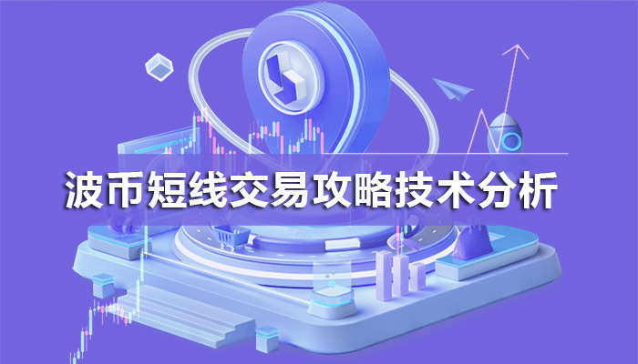 波币短线交易全攻略:如何在波币市场中获利掌握市场动态与技术分析 波币短线交易全攻略:如何在波币市场中获利掌握市场动态与技术分析