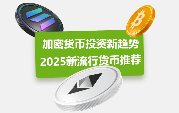 7种2025年热门加密货币最值得购买的加密货币 7种2025年热门加密货币最值得购买的加密货币