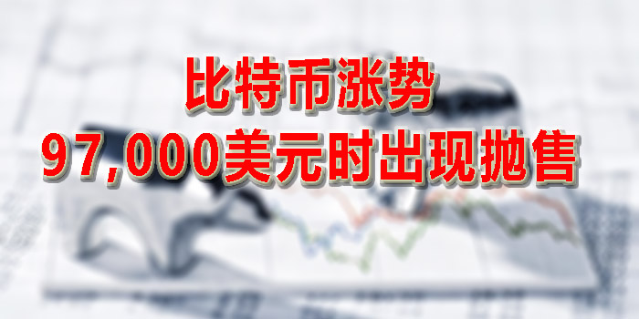 比特币涨势在97,000美元时出现抛售,Cardano领涨市场波动性加剧 比特币涨势在97,000美元时出现抛售,Cardano领涨市场波动性加剧