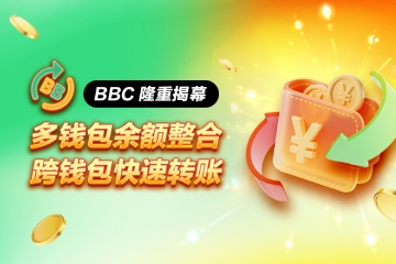 2026 BBC钱包教学：从注册到安全钱包兑换，新手5步骤上手指南
