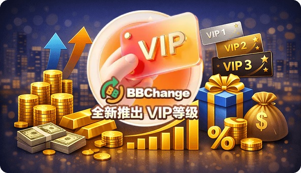 BBC钱包VIP等级服务上线,看的是活跃度不是纯充值 BBC钱包VIP等级服务上线,看的是活跃度不是纯充值
