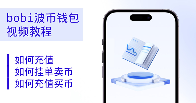 波币钱包视频教程:充值、挂单、交易零基础三步上手 波币钱包视频教程:充值、挂单、交易零基础三步上手